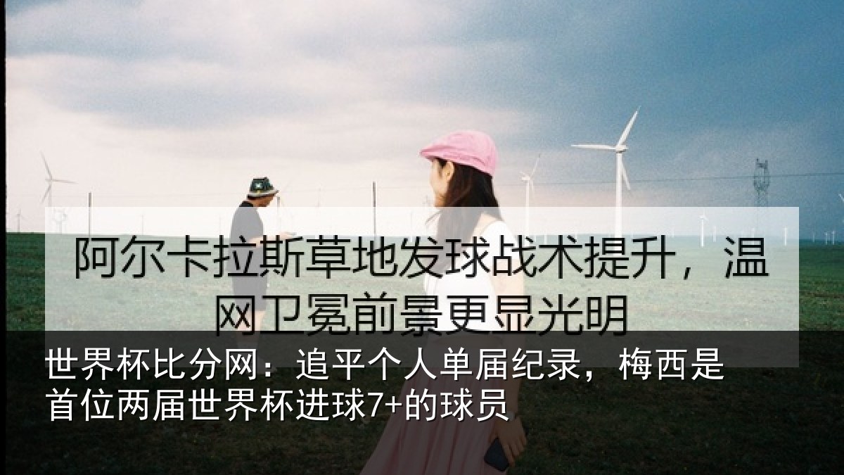 世界杯比分网:追平相关情况是首相关情况7+的球员