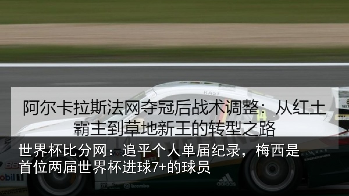 世界杯比分网：追平个人单届纪录，梅西是首位两届世界杯进球7+的球员