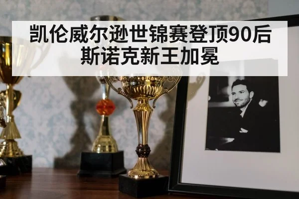 凯伦威尔逊世锦赛登顶90后斯诺克新王加冕