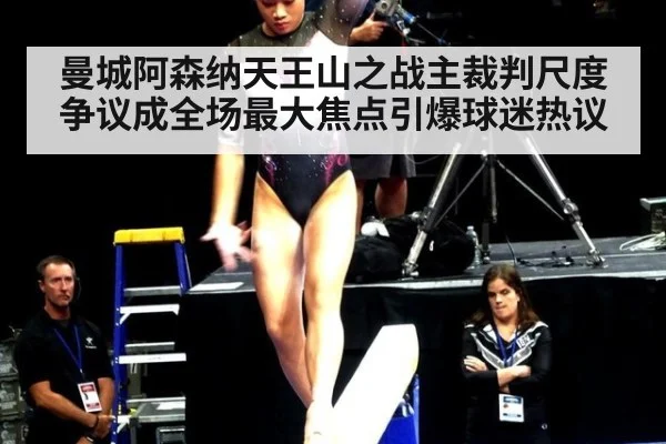 曼城阿森纳天王山之战主裁判尺度争议成全场最大焦点引爆球迷热议