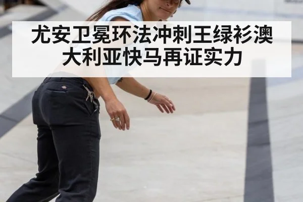 尤安卫冕环法冲刺王绿衫澳大利亚快马再证实力