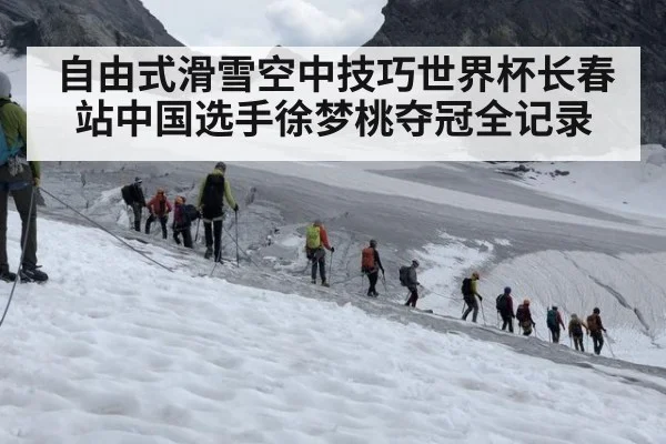 自由式滑雪空中技巧世界杯长春站中国选手徐梦桃夺冠全记录